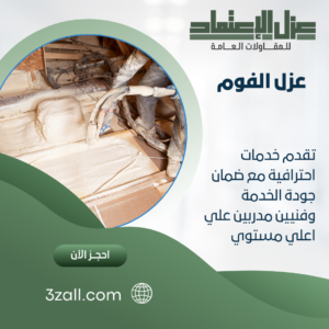 شركة عزل فوم في المزاحمية – الحل الذكي لعزل الأسطح